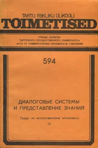 Диалоговые системы и представление знаний. Dialogovõje sistemõ i predstavlenije znanii