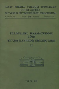 Teadusliku Raamatukogu töid. Труды Научной Библиотеки