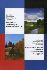 Vene-eesti turismi- ja puhkesõnastik. Русско-эстонский словарь по туризму и отдыху