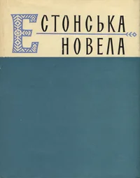 Естонська новела. Eesti novell