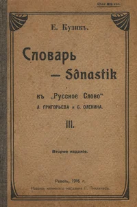 Словарь. Sõnastik