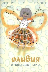 Оливия открывает мир. Olivija otkrõvajet mir