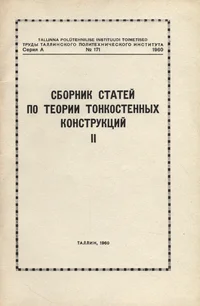 Сборник статей по теории тонкостенных конструкций. Sbornik statei po teorii tonkostennõh konstruktsii