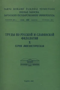 Труды по русской и славянской филологии. Trudõ po russkoi i slavjanskoi filologii