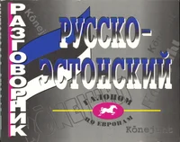 Русско-эстонский разговорник