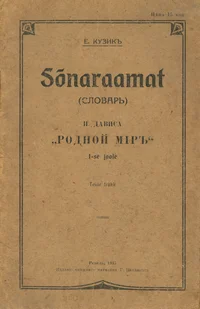Sõnaraamat (Словарь) И. Дависа «Родной мир» 1-se jaole