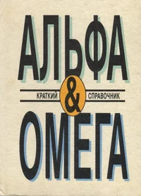 Альфа и омега. Alfa i omega