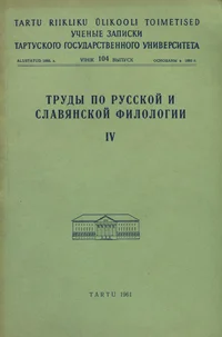 Труды по русской и славянской филологии. Trudõ po russkoi i slavjanskoi filologii