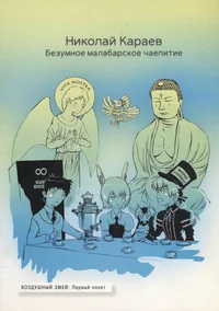 Безумное малабарское чаепитие. Bezumnoje malabarskoje tšajepitije