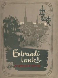 Eesti heliloojate estraadilaule. Эстрадные песни эстонских композиторов