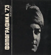 Фотографика '73. Fotografika '73