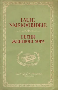 Laule naiskooridele. Песни женского хора
