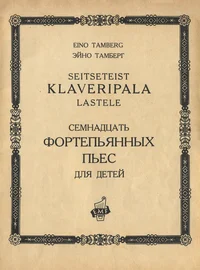 Seitseteist klaveripala lastele. Семнадцать фортепьянных пьес для детей