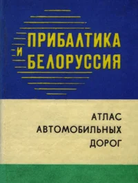 Прибалтика и Белоруссия. Pribaltika i Belorussija