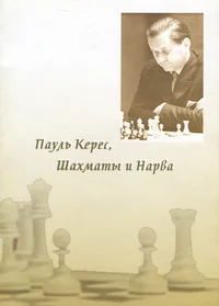 Пауль Керес, шахматы и Нарва. Paul Keres, šahmatõ i Narva