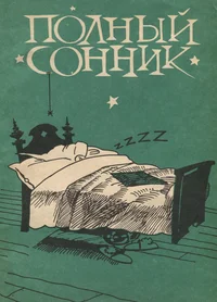 Полный сонник. Polnõi sonnik