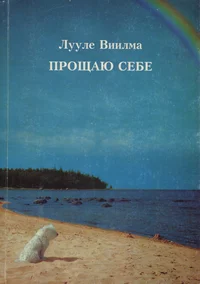 Прощаю себе. Proštšaju sebe