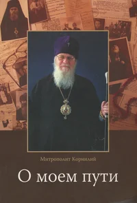О моем пути. O mojom puti