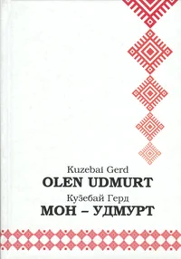 Olen udmurt