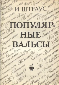Десять популярных вальсов. Desjat populjarnõh valsov