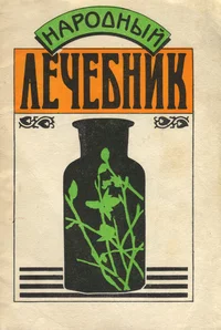 Народный лечебник. Narodnõi letšebnik