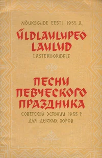Nõukogude Eesti 1955. a. üldlaulupeo laulud lastekooridele. Песни певческого праздника Советской Эстонии 1955 г. для детских хоров