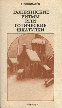 Таллиннские ритмы или Готические шкатулки. Tallinnskije ritmõ ili Gotitšeskije škatulki