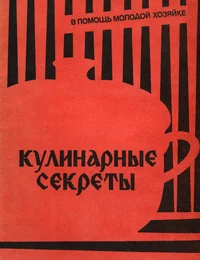 Кулинарные секреты. Kulinarnõje sekretõ. В помощь молодой хозяйке