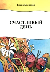 Счастливый день. Stšastlivõi den