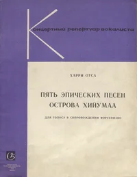 Пять эпических песен острова Хийумаа. Pjat epitšeskih pesen ostrova Hiiumaa