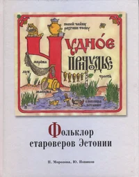 Чудное Причудье. Tšudnoje Pritšudje. Фольклор староверов Эстонии