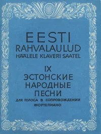 Eesti rahvalaulud. Эстонские народные песни