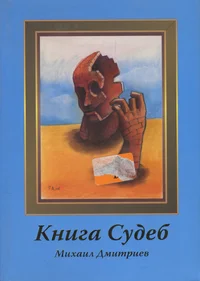 Книга судеб. Kniga sudeb