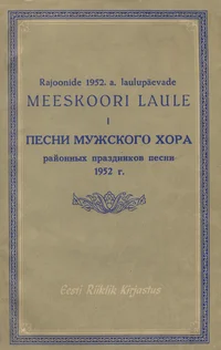 Rajoonide 1952. a. laulupäevade meeskoori laule. Песни мужского хора районных праздников песни 1952 г.