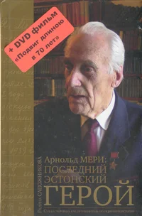 Арнольд Мери: последний эстонский герой. Arnold Meri: posledni estonski geroi