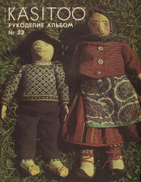Käsitöö album. Рукоделие. Rukodelije