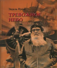 Тревожное небо. Trevožnoje nebo