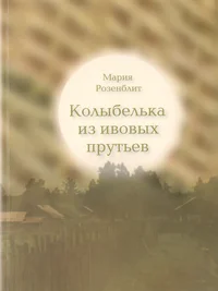 Колыбелька из ивовых прутьев. Kolõbelьka iz ivovõh prutjev