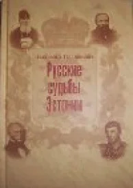 Русские судьбы Эстонии. Russkije sudbõ Estonii