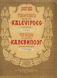 Tantsud balletist «Kalevipoeg». Танцы из балета «Калевипоэг»