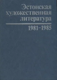 Эстонская художественная литература, фольклор и критика на русском и других языках народов СССР 1981-1985. Estonskaja hudožestvennaja literatura, folklor, i kritika na russkom i drugih jazõkah narodov SSSR 1981-1985