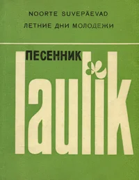 Laulik. Песенник