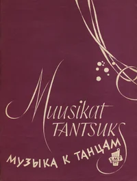 Muusikat tantsuks. Музыка к танцам. Seadnud akordionile või bajaanile G. Podelski. В обработке для аккордеона или баяна Г. Подельского