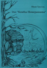 Эхо «Бомбы Померанцева». Eho «Bombõ Pomerarantseva»