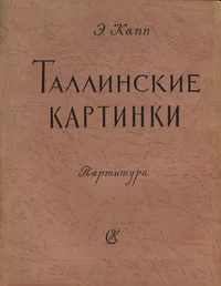 Таллинские картинки. Tallinskije kartinki