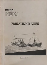 Рыбацкий хлеб. Rõbatskii hleb