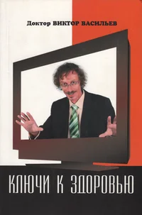 Ключи к здоровью. Kljutši k zdorovju