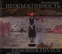 Ebaobjektiivsus. Необъективность