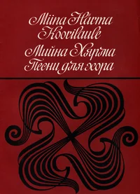 Koorilaule. Песни для хора