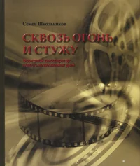 Сквозь огонь и стужу. Skvoz ogon i stužu